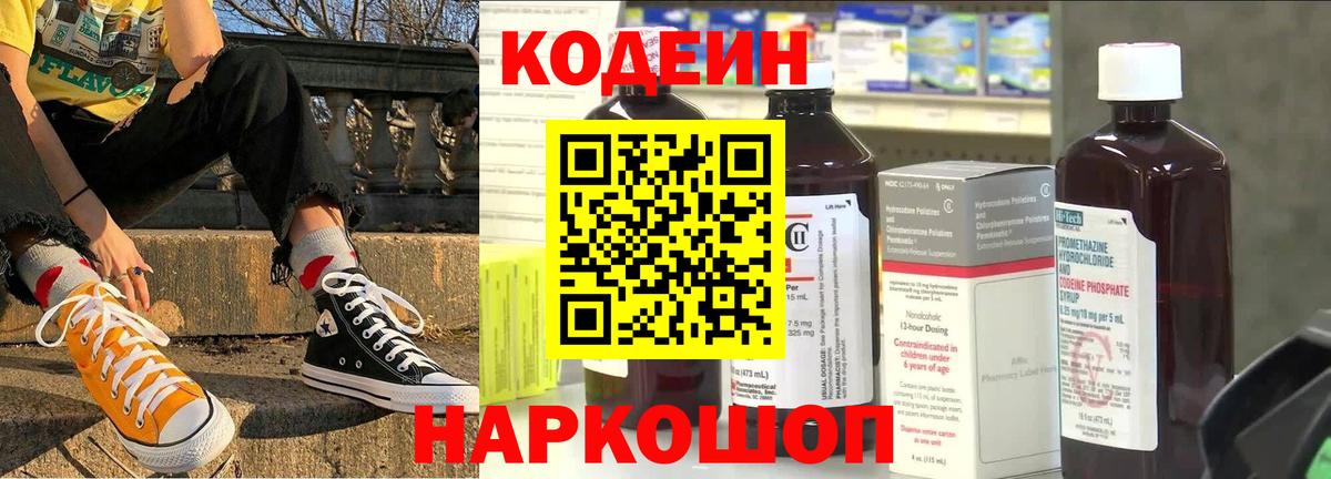 Codein напиток Lean (лин) Салават